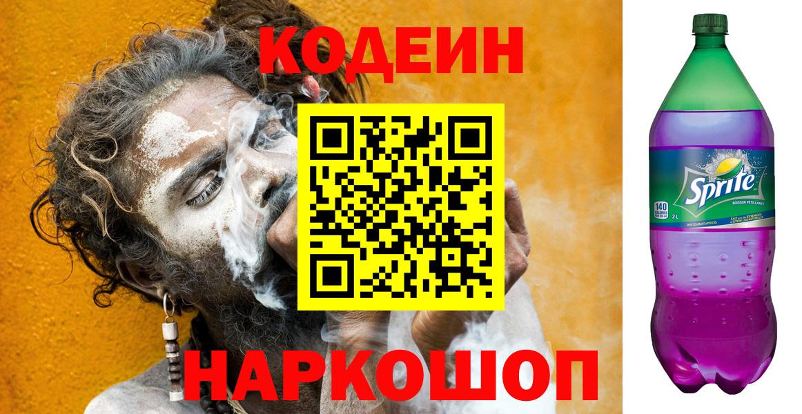 Кодеин Purple Drank Шадринск